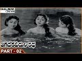 Jagadeka Veeruni Katha Movie Part 02 16 NTR Saroja Devi Mukkamala Shalimarcinema