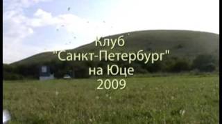 preview picture of video 'Клуб Санкт-Петербург на Юце 2009'