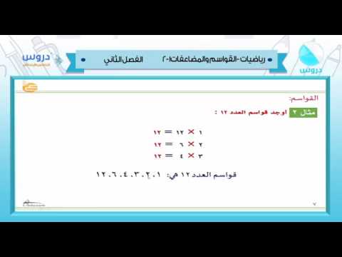 الخامس الابتدائي | الفصل الدراسي الثاني 1438 | رياضيات | القواسم والمضاعفات 1-2