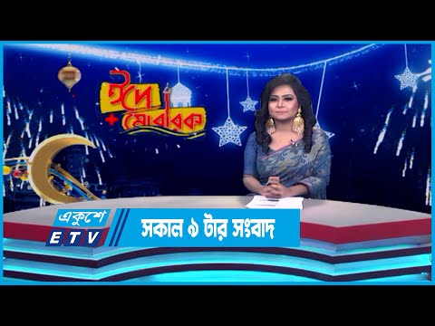 09 AM News || সকাল ০৯টার সংবাদ || 02 July 2023 || ETV News
