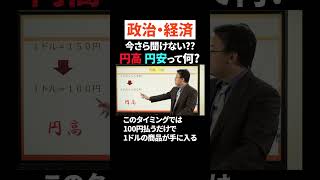 【今さら聞けない政治・経済】円高・円安ってなに？ #ただよび #政経 #円高 #円安