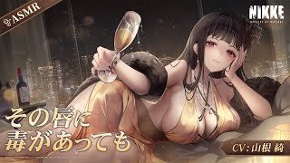 [妮姬] 新作ASMR動画「その唇に毒があっても」