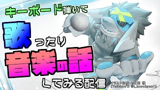 【音楽】歌ったり音楽の話をする配信 #7【キーボード】