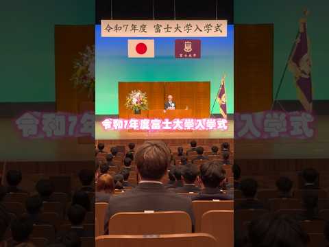令和7年度富士大学入学式