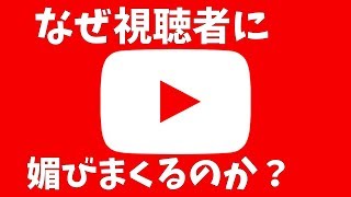 YouTubeは視聴者に媚びないと登録者を伸ばせません