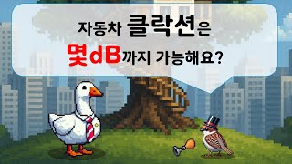 자동차 클락션은 몇dB까지 가능해요?