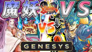 【#遊戯王】ジェネシスでは許される”無法ドロー”!!『魔妖』vs『ヴァンキッシュソウル』【#爆アド】【#遊戯王GENESYS】