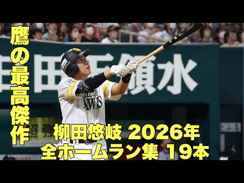 柳田悠岐2026年 全ホームラン集19本