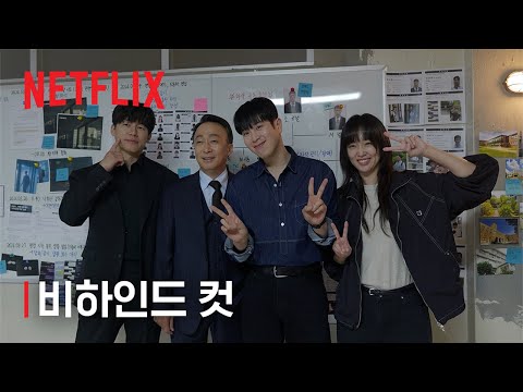 참교육 | 메이킹 비하인드 | 넷플릭스