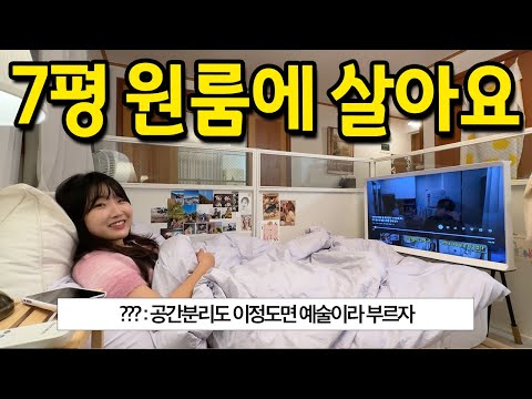 7평 원룸에 살아요 l 공간분리도 이정도면 예술이다 l 선정릉 월세 7평 원룸에 살아요 l 공간분리도 이정도면 예술이다 l 선정릉 월세