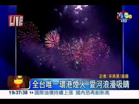 全台唯一環港煙火 高雄燈節點亮