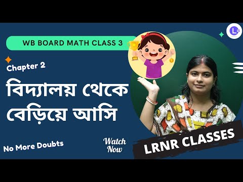 Chapter 2 Vidyalaya Theke Beria Asi (বিদ্যালয় থেকে বেড়িয়ে আসি)