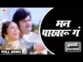 Man Pakharu Ga Full Song Asha Bhosle Gulchhadi Ultra Music Marathi