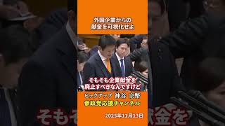 参政党の神谷宗幣議員が外国企業献金を語る 外国人持株比率50%超えでも献金OKの特例とは！？