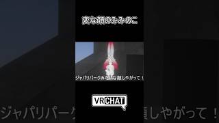 変な顔のみみのこ　#vrchat
