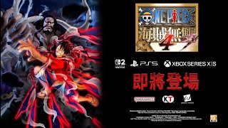 [情報] 海賊無雙4 次世代主機版本 秋季上市