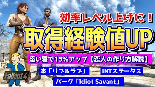 フォールアウト４ 【レベル上げ】取得経験値量をUPさせよう！