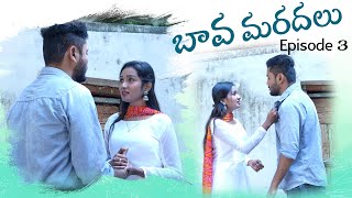 బావ మరదలు Episode 5  latest Telugu