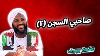 7-  صاحبي السجن 2 | سنين يوسف | قصة سيدنا يوسف | محمد سيد حاج #محمد_سيد_حاج image