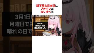 理不尽な日本語にブチギレたホロメンたち #shorts #ホロライブ切り抜き 【 #カリオペ #ハコスベールズ #フワモコ 】