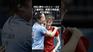 早田ひなちゃんが語った「オリンピックって舞台はステキだな」