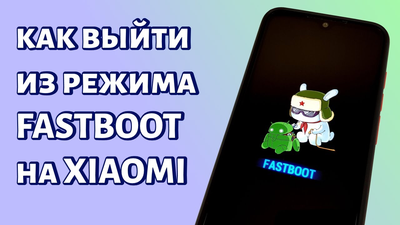 Как выйти из режима Fastboot на Xiaomi