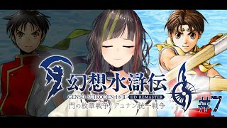 - 【幻想水滸伝II HDリマスター】#7 私が愛した名作ゲーム、プレイす【ネタバレ注意】
