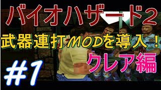 バイオ2 武器連打MODで遊んでみた！#1