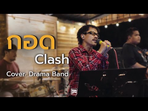กอด - Clash  // Drama Band COVER @HH_CAFE