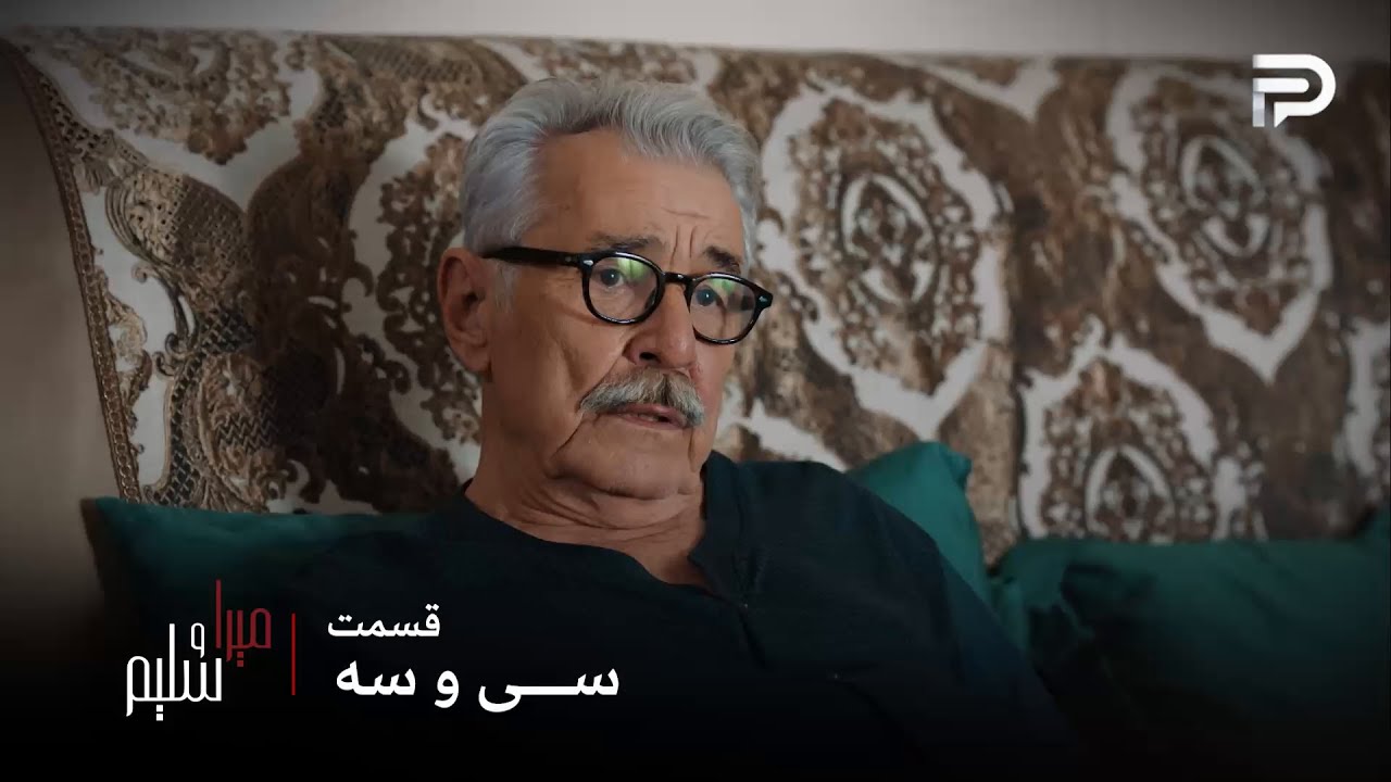 سریال ترکی میرا و سلیم | قسمت 33 | آقا چتین میرا رو به یاد نمیاره