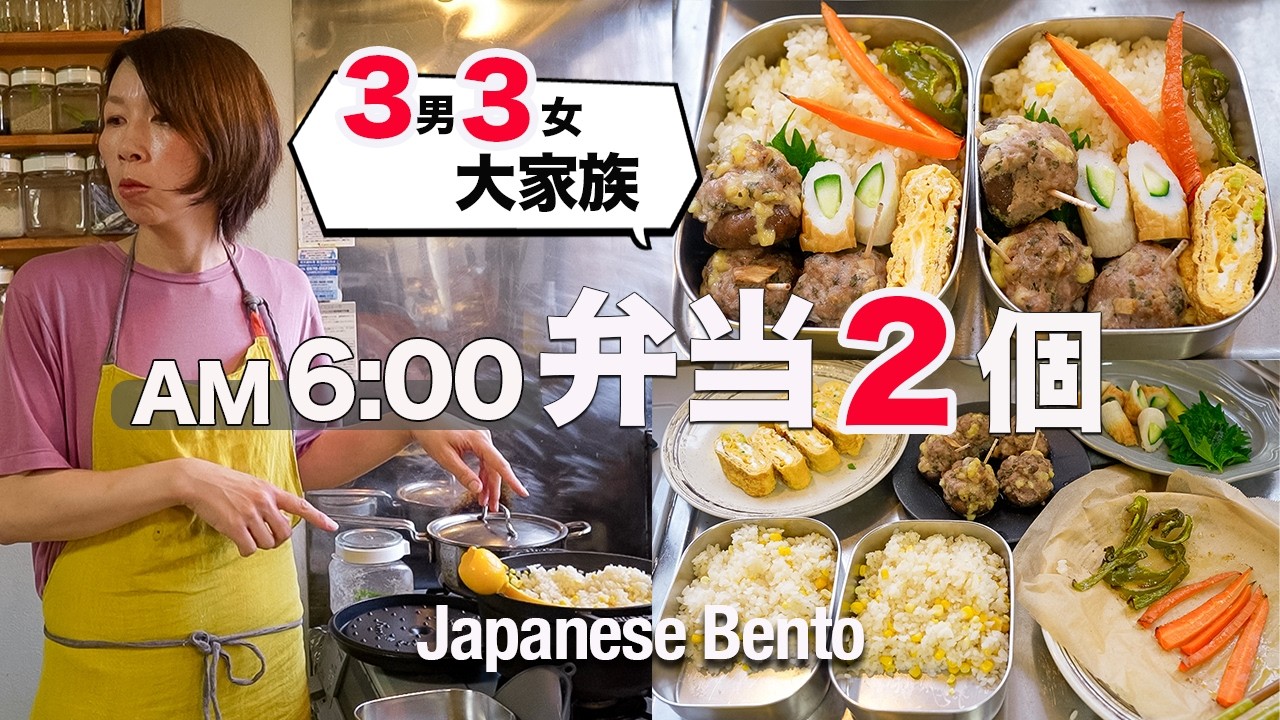 【３男３女大家族】朝の弁当作りはワーママ泣かせ！大家族ママが作るお弁当｜Japanese Mom of 6 Makes Bento Every Morning
