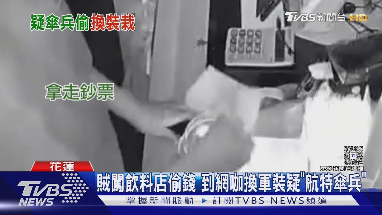 疑航特傘兵!賊闖飲料店偷錢 網咖換軍裝「欲買軍警票搭火車逃逸」