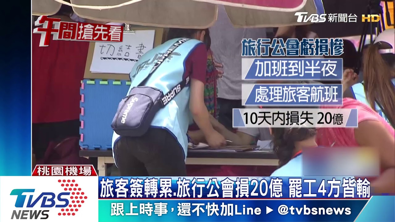 旅客簽轉累、旅行公會損20億　罷工4方皆輸