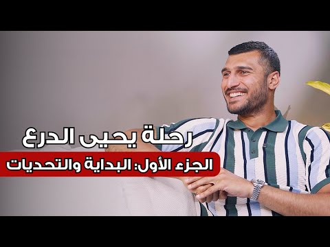 Shift Happens Ep4 Part 1 | Yehia El-Deraa