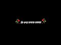 Ki kore bolbo tomay status। Black screen status। whatsapp status। 😔🥺🥀 #lyrics #bengali