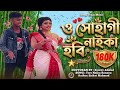 ও সোহাগী নাইকা হবি O Sohagi Naika Hobi Riaz Jhuma AbegTeam Dance Video