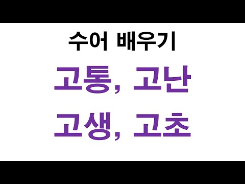 「고초를」의 한국수어 표현