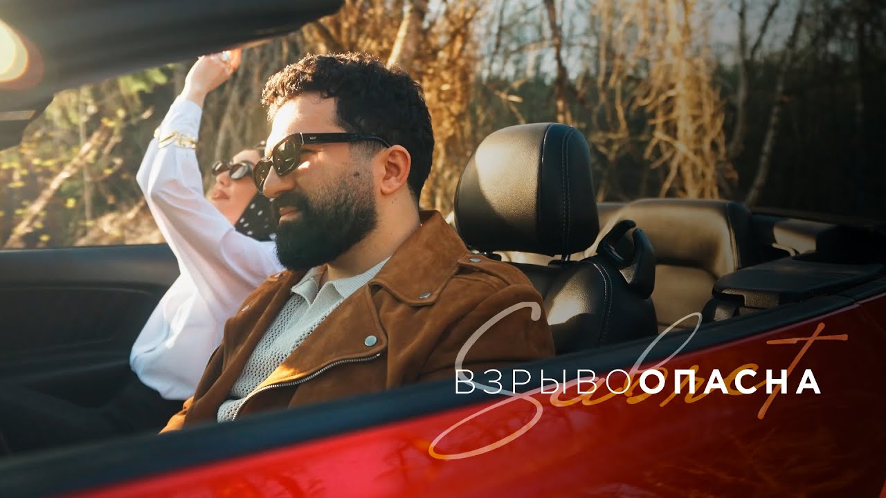 Sabret — Взрывоопасна