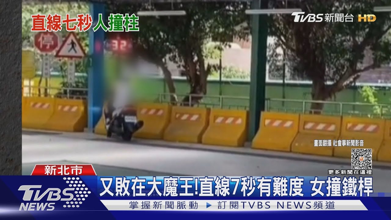 又敗在大魔王！直線7秒有難度　女撞鐵桿