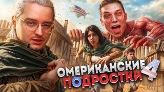 ОМЭРИКА ГЛАЗАМИ ТИКТОКЕРОВ 4