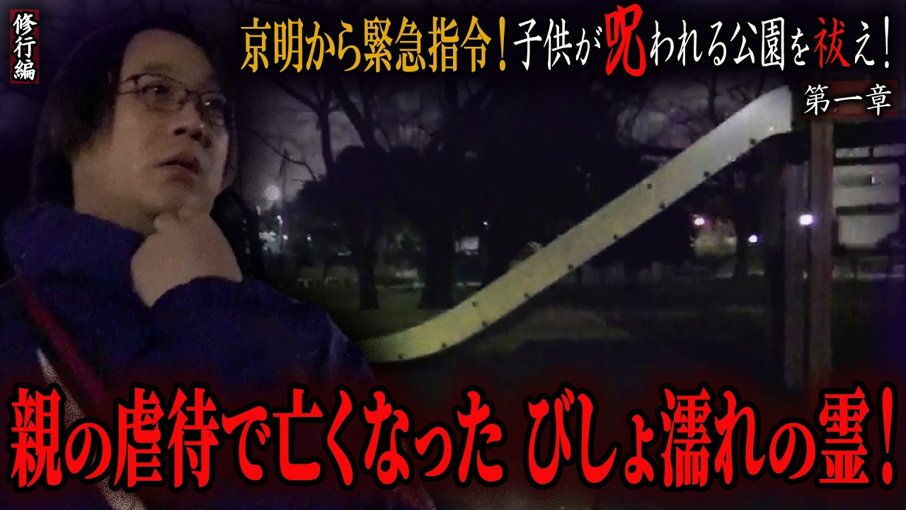 【見習い陰陽師】京明から緊急指令！子供が呪われる公園を祓え！ 〜第一章〜 親の虐待で亡くなった びしょ濡れの霊！【日本最後の陰陽師 橋本京明の弟子】【修行編】