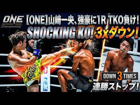 【ONE】山﨑一央が強豪ロングスタッフに1R TKO負け…3度のダウンで連勝ストップ！👊💥🥊