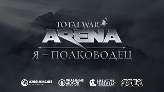 Началось открытое бета-тестирование Total War: Arena