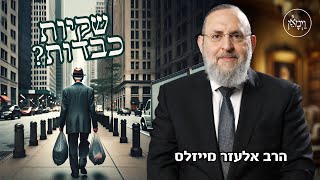 שקיות כבדות? הרב אלעזר מייזלס