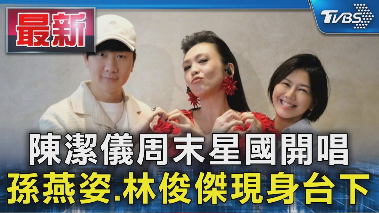 陳潔儀周末星國開唱 孫燕姿.林俊傑現身台下｜TVBS新聞 @TVBSNEWS01