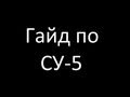 Гайд по СУ-5 