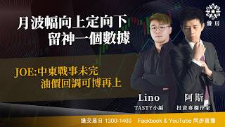 TASTY 盤房 Live 2026-03-12 | 港股財經直播 | 即市分析