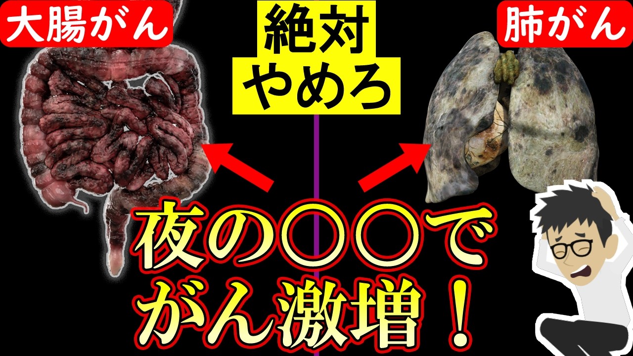 知らないとヤバい！夜の●●でガン2.8倍に…大腸がん胃がん等の確率倍増【膵臓がん｜悪性新生物｜肺がん｜前立腺がん｜乳がん｜原因】