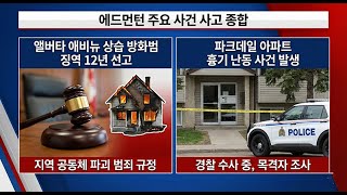 영하 30도 '극한 한파' 비상! / 앨버타 연금 탈퇴 투표 권고 / 방화범 징역 12년