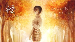 【ウクレレ弾き語り】楓 / スピッツ(Covered by かしこまり)【歌ってみた】